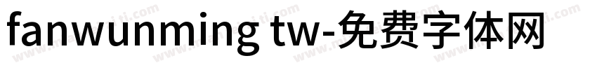 fanwunming tw字体转换